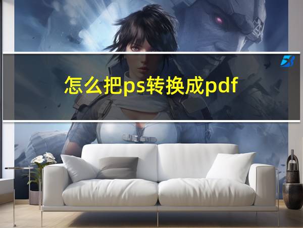 怎么把ps转换成pdf的相关图片