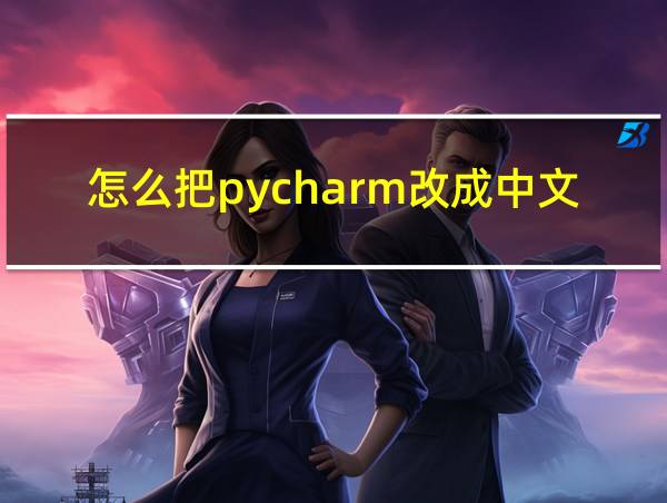 怎么把pycharm改成中文的相关图片