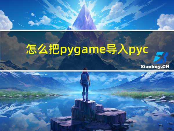 怎么把pygame导入pycharm的相关图片