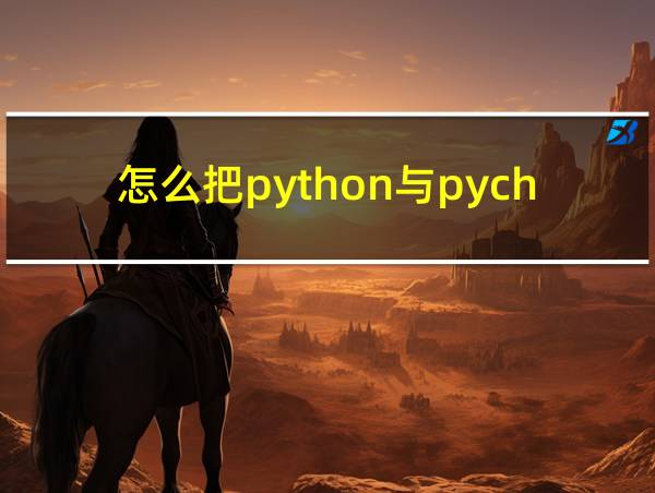 怎么把python与pycharm连接的相关图片