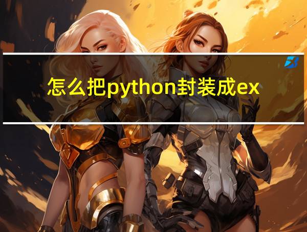 怎么把python封装成exe的相关图片