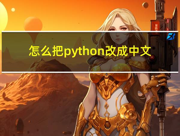 怎么把python改成中文的相关图片