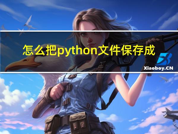 怎么把python文件保存成程序的相关图片