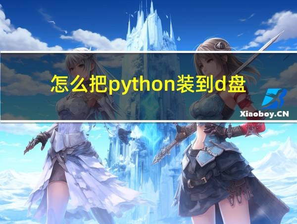 怎么把python装到d盘的相关图片