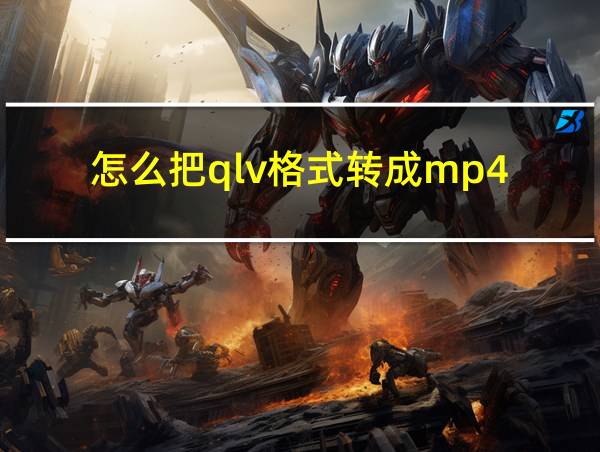 怎么把qlv格式转成mp4的相关图片