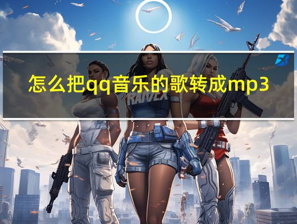 怎么把qq音乐的歌转成mp3的相关图片