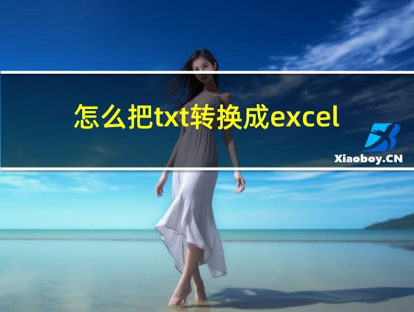 怎么把txt转换成excel的相关图片