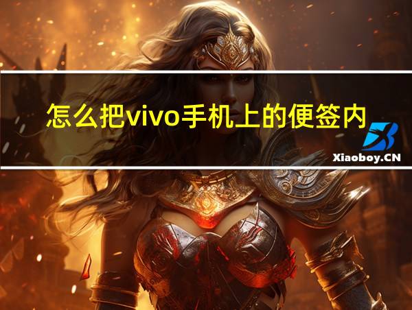 怎么把vivo手机上的便签内容移到另一个手机上的相关图片