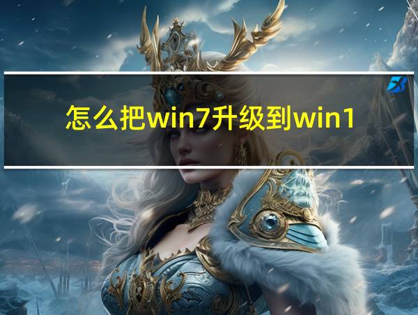 怎么把win7升级到win10的相关图片