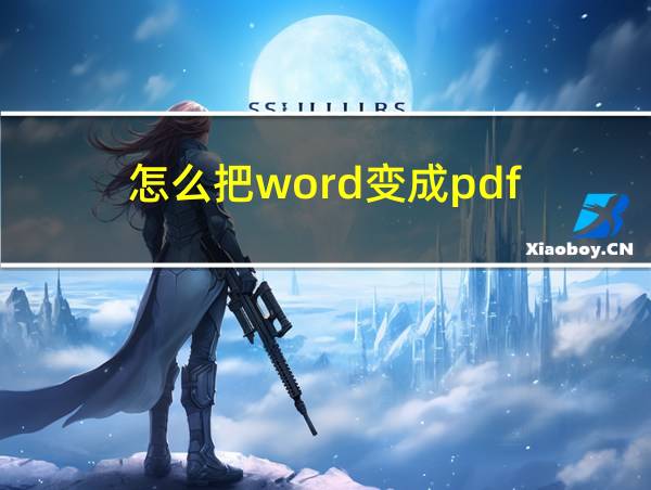 怎么把word变成pdf的相关图片