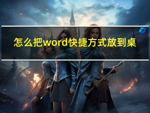 怎么把word快捷方式放到桌面的相关图片