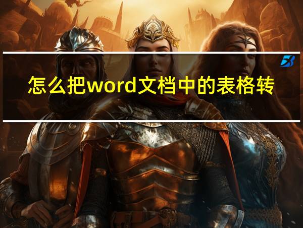 怎么把word文档中的表格转换成excel表格的相关图片