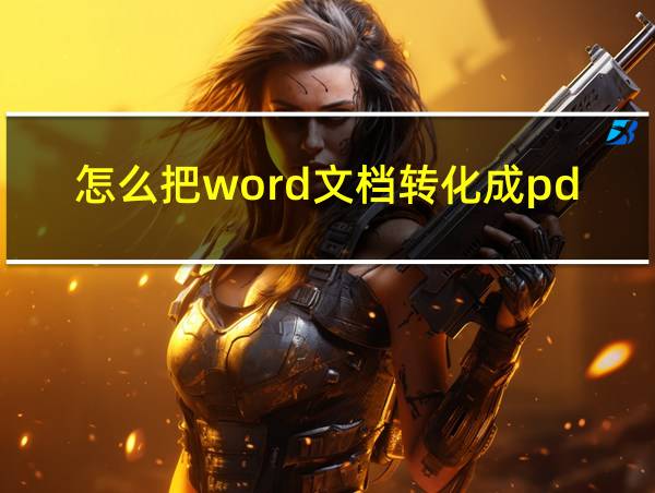 怎么把word文档转化成pdf格式的相关图片