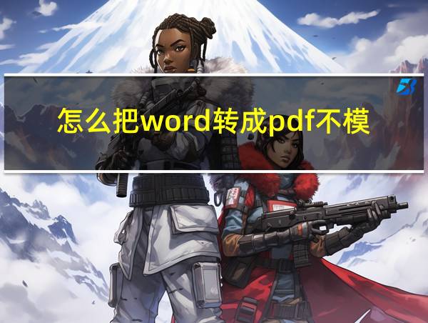 怎么把word转成pdf不模糊的相关图片