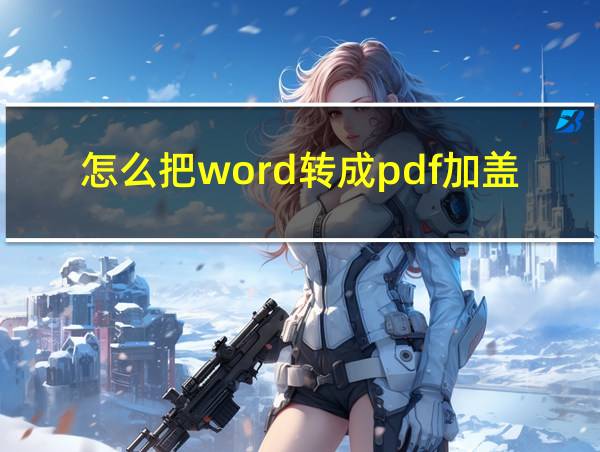 怎么把word转成pdf加盖公章的相关图片