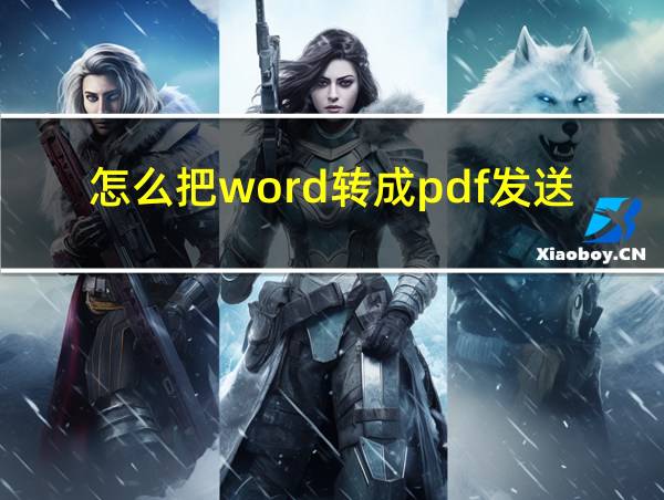 怎么把word转成pdf发送的相关图片