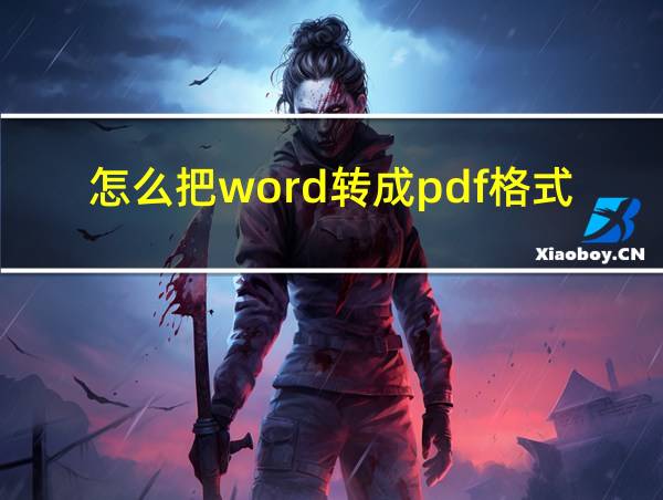 怎么把word转成pdf格式不变的相关图片