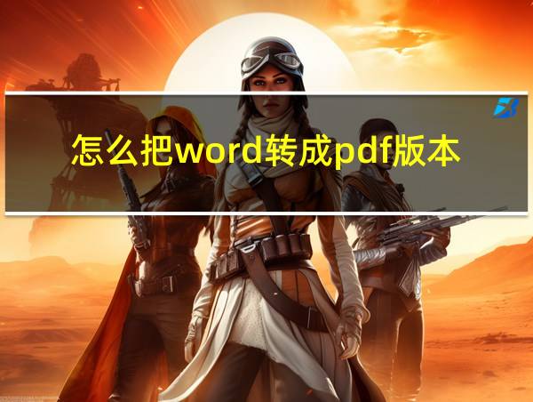 怎么把word转成pdf版本的相关图片