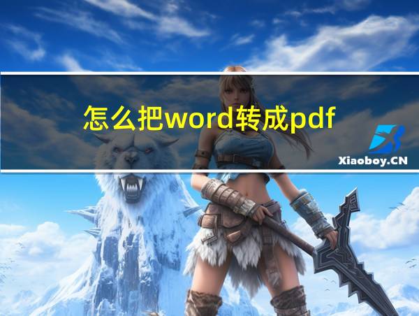 怎么把word转成pdf的相关图片