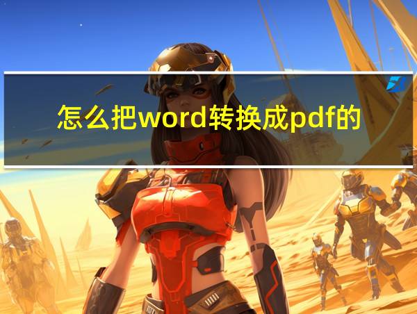 怎么把word转换成pdf的格式的相关图片