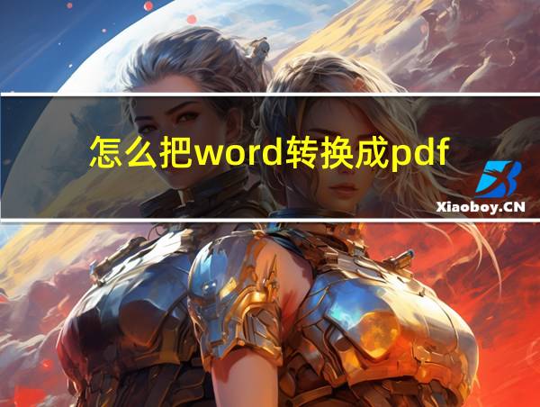 怎么把word转换成pdf的相关图片