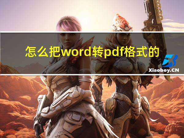 怎么把word转pdf格式的文件的相关图片