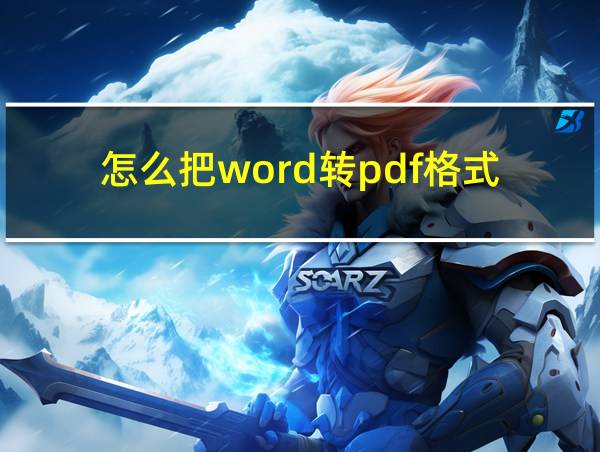 怎么把word转pdf格式的相关图片