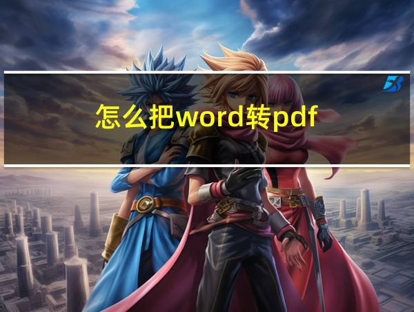 怎么把word转pdf的相关图片