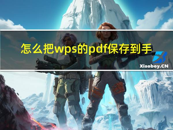 怎么把wps的pdf保存到手机的相关图片