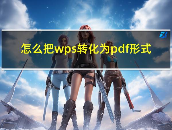 怎么把wps转化为pdf形式的相关图片