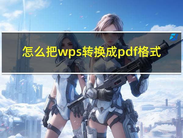 怎么把wps转换成pdf格式的相关图片