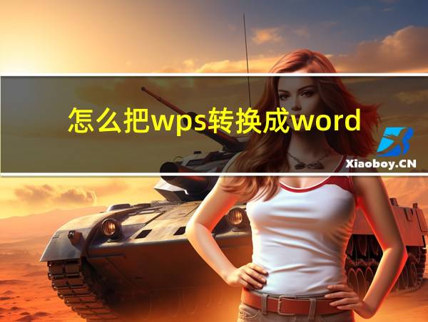 怎么把wps转换成word的相关图片