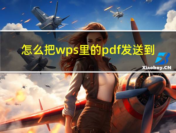 怎么把wps里的pdf发送到邮箱的相关图片