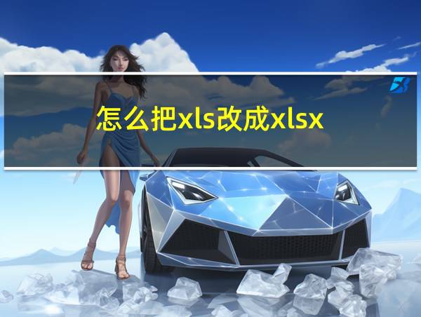 怎么把xls改成xlsx的相关图片