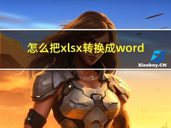 怎么把xlsx转换成word的相关图片