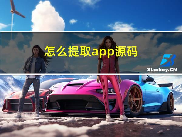 怎么提取app源码的相关图片