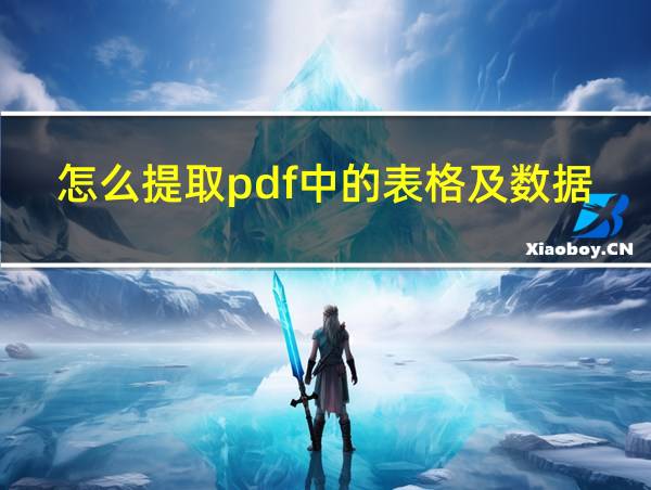 怎么提取pdf中的表格及数据的相关图片