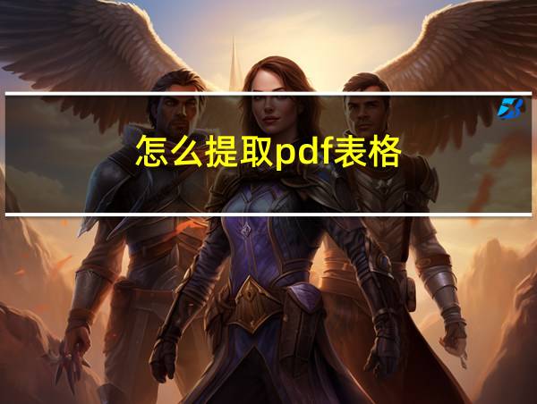 怎么提取pdf表格的相关图片