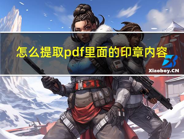 怎么提取pdf里面的印章内容的相关图片