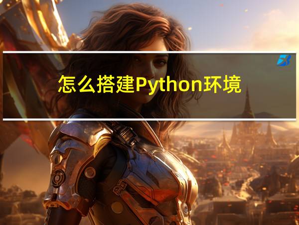 怎么搭建Python环境的相关图片