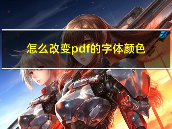 怎么改变pdf的字体颜色的相关图片