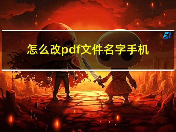 怎么改pdf文件名字手机的相关图片