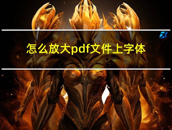 怎么放大pdf文件上字体的相关图片