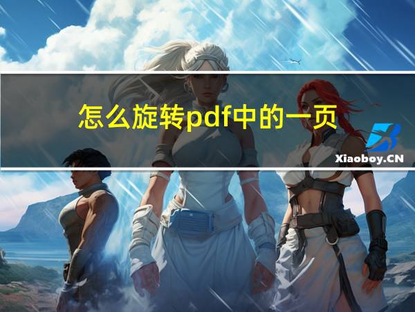 怎么旋转pdf中的一页的相关图片