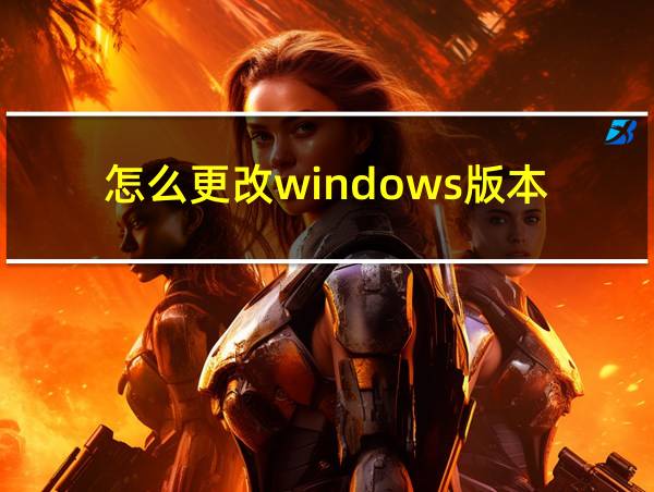 怎么更改windows版本的相关图片