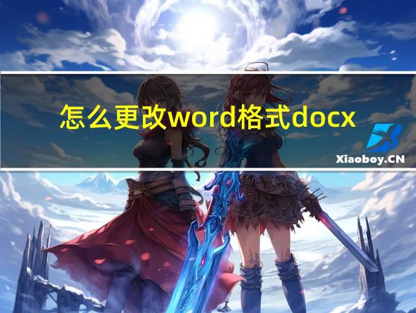 怎么更改word格式docx和doc的相关图片