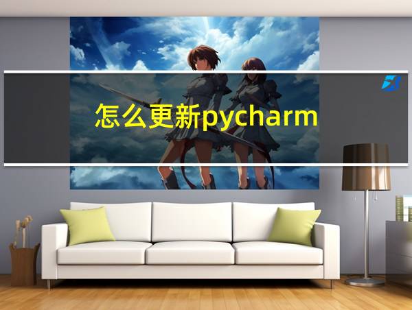 怎么更新pycharm的相关图片