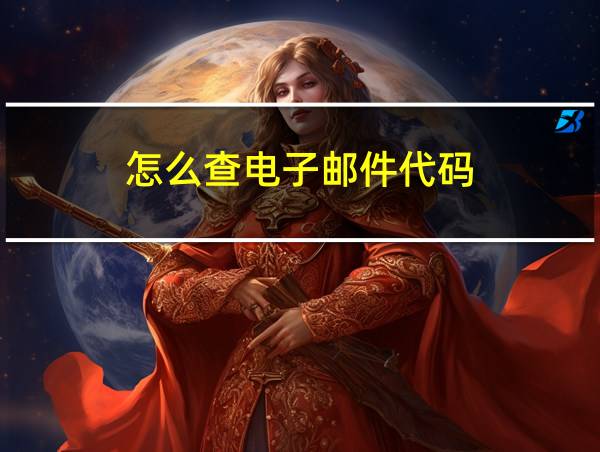 怎么查电子邮件代码的相关图片