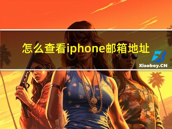 怎么查看iphone邮箱地址的相关图片