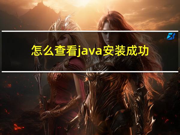 怎么查看java安装成功的相关图片